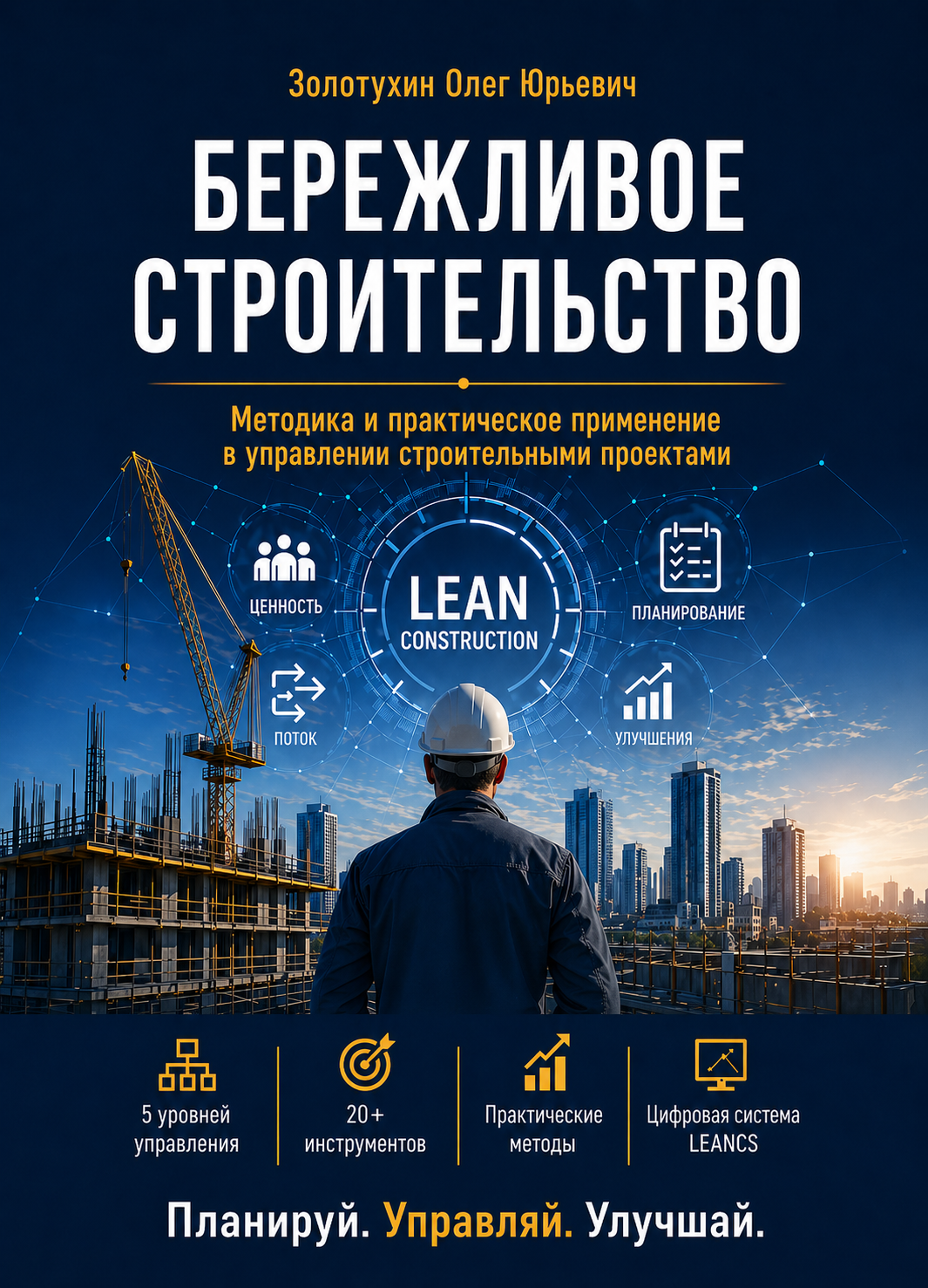 Обложка книги Олега Золотухина «Бережливое строительство»