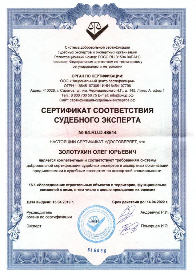 Первая страница: Сертификат судебного эксперта · 2019